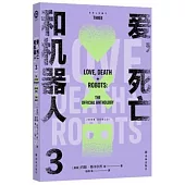 愛，死亡和機器人(3)