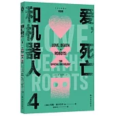 愛，死亡和機器人(4)