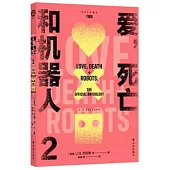 愛，死亡和機器人(2)