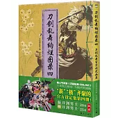 刀劍亂舞絢爛圖錄(四)：刀劍亂舞官方設定畫集