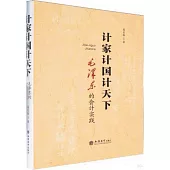 計家計國計天下：毛澤東的會計實踐