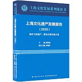 上海文化遺產發展報告(2025)：保護文化遺產，推動文明交流互鑒