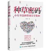 種草密碼：小紅書品牌營銷完全指南