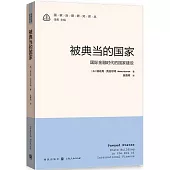 被典當的國家：國際金融時代的國家建設