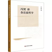 馮契講金岳霖哲學