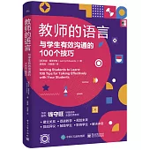 教師的語言：與學生有效溝通的100個技巧