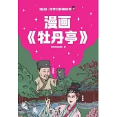 漫畫《牡丹亭》