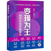 變現為王：AI時代五步創富法