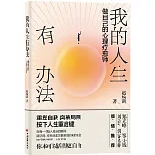 我的人生有辦法：做自己的心理療愈師