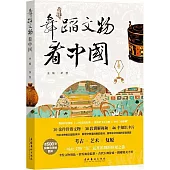 舞蹈文物看中國