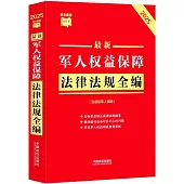 最新軍人權益保障法律法規全編(含退役軍人保障)(2025年版)