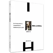 精神人文學導論