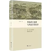 尊朱辟王思潮與明清學術轉型：道、學、政之間的程朱陸王之爭