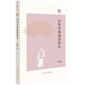 故都宮闈梨園秘史