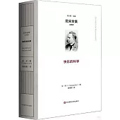 快樂的科學(註疏版)