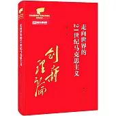 走向世界的21世紀馬克思主義