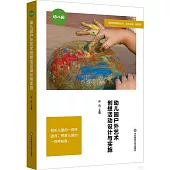 幼兒園戶外藝術創想活動設計與實施