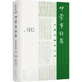 叩學事鉛槧：古籍出版四人談