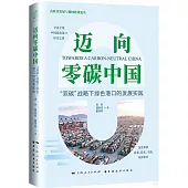 邁向零碳中國：“雙碳”戰略下綠色港口的發展實踐