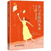 愛與柔情的本質：女性覺醒下的婚戀觀察