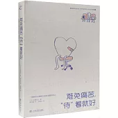 難免痛苦，“待”着就好：一名新手心理醫生的笑淚照護手記