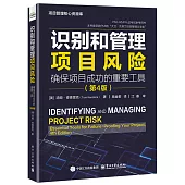 識別和管理項目風險：確保項目成功的重要工具(第4版)