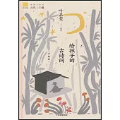 給孩子的古詩詞(珍藏版)