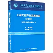 上海文化產業發展報告(2025)：加快發展文化新質生產力