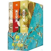 再見梵高(全3冊)
