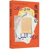 夜間來信