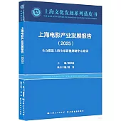 上海電影產業發展報告(2025)：全力推進上海全球影視創製中心建設