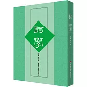 詞學(第五十三輯)