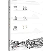 三線山水集