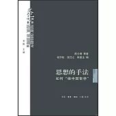 思想的手法：如何“做中國哲學”