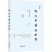 現代中國與世界(第四輯)