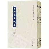 文山先生文集(上下冊)