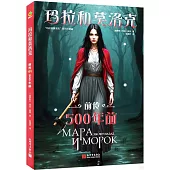 瑪拉和莫洛克(前傳)：500年前