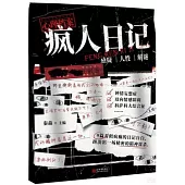 心理檔案：瘋人日記