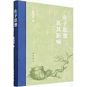 莊子思想及其影響