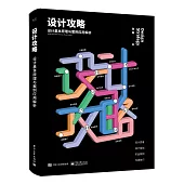 設計攻略：設計基本原理與案例應用解析