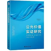 公允價值實證研究