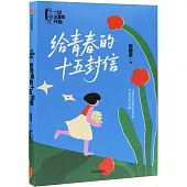 給青春的十五封信