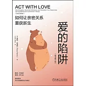 愛的陷阱：如何讓親密關係重獲新生(原書第2版)