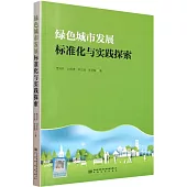 綠色城市發展標準化與實踐探索
