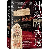神秘的西域(彩插版)