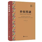 妙相熙融：佛教美術與石窟藝術的歷史背屏