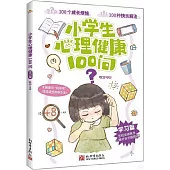 小學生心理健康100問：學習篇