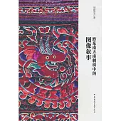 黔東南方南刺繡中的圖像敘事