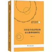 漢語意合語法理論和語義推理機制研究