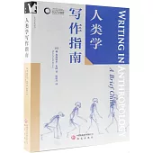 人類學寫作指南